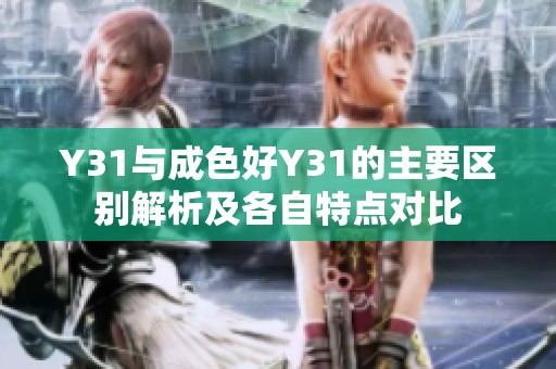 Y31与成色好Y31的主要区别解析及各自特点对比