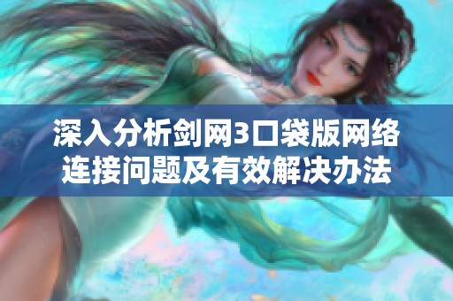 深入分析剑网3口袋版网络连接问题及有效解决办法