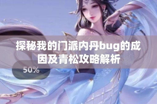 探秘我的门派内丹bug的成因及青松攻略解析