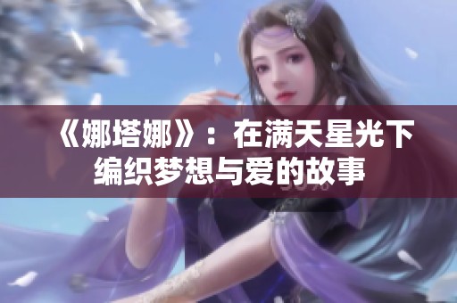 《娜塔娜》：在满天星光下编织梦想与爱的故事