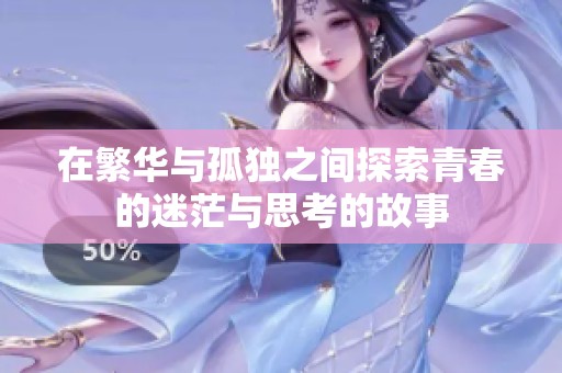 在繁华与孤独之间探索青春的迷茫与思考的故事
