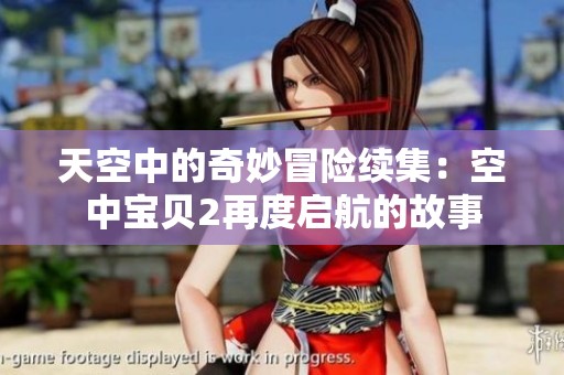 天空中的奇妙冒险续集：空中宝贝2再度启航的故事