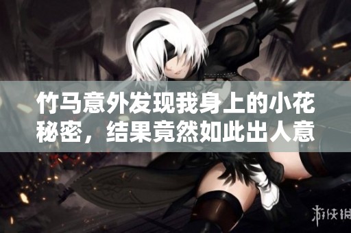 竹马意外发现我身上的小花秘密，结果竟然如此出人意料