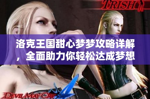 洛克王国甜心梦梦攻略详解，全面助力你轻松达成梦想目标
