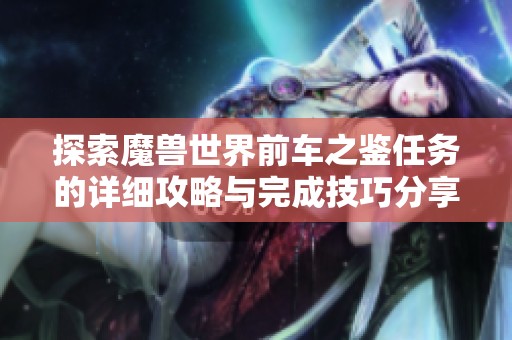 探索魔兽世界前车之鉴任务的详细攻略与完成技巧分享