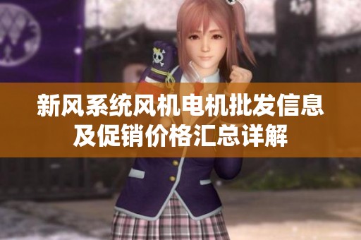 新风系统风机电机批发信息及促销价格汇总详解
