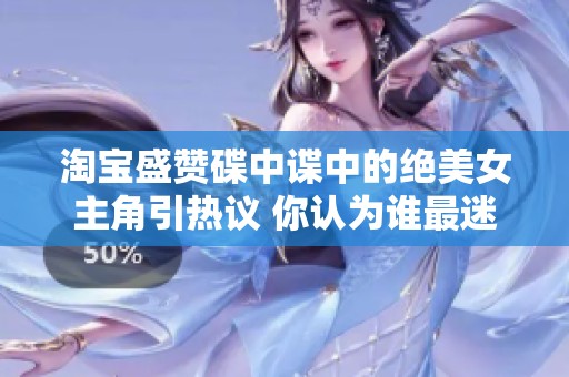淘宝盛赞碟中谍中的绝美女主角引热议 你认为谁最迷人
