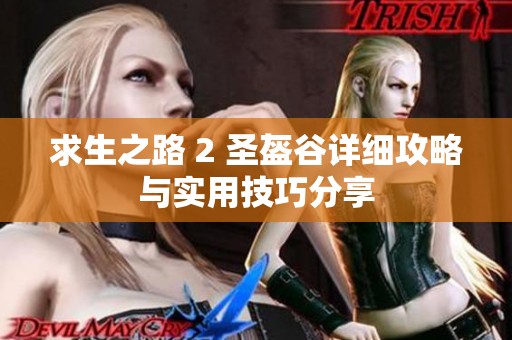 求生之路 2 圣盔谷详细攻略与实用技巧分享
