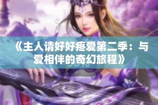 《主人请好好疼爱第二季：与爱相伴的奇幻旅程》