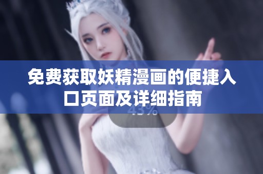 免费获取妖精漫画的便捷入口页面及详细指南