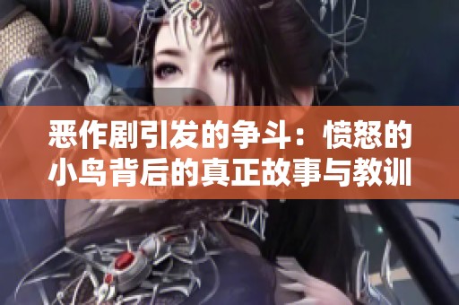 恶作剧引发的争斗：愤怒的小鸟背后的真正故事与教训