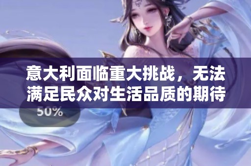 意大利面临重大挑战，无法满足民众对生活品质的期待与需求