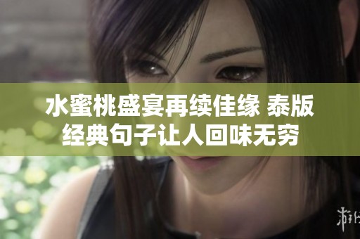 水蜜桃盛宴再续佳缘 泰版经典句子让人回味无穷