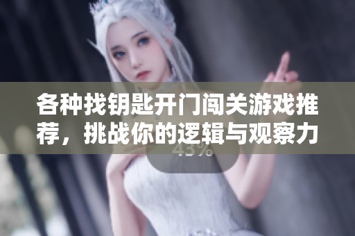 各种找钥匙开门闯关游戏推荐，挑战你的逻辑与观察力