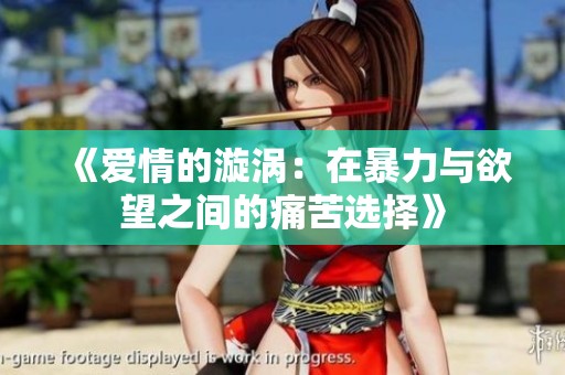 《爱情的漩涡：在暴力与欲望之间的痛苦选择》