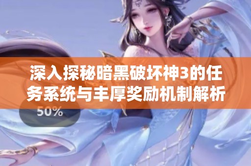 深入探秘暗黑破坏神3的任务系统与丰厚奖励机制解析