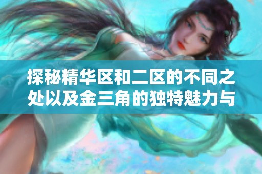 探秘精华区和二区的不同之处以及金三角的独特魅力与秘诀