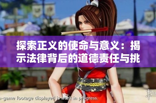 探索正义的使命与意义：揭示法律背后的道德责任与挑战
