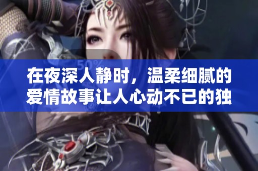 在夜深人静时，温柔细腻的爱情故事让人心动不已的独自阅读书单