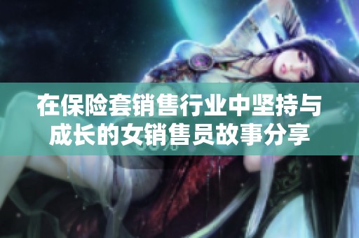 在保险套销售行业中坚持与成长的女销售员故事分享