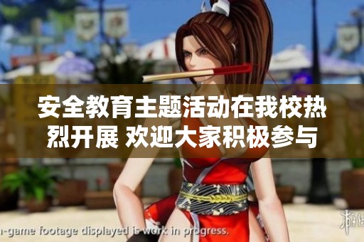 安全教育主题活动在我校热烈开展 欢迎大家积极参与和关注