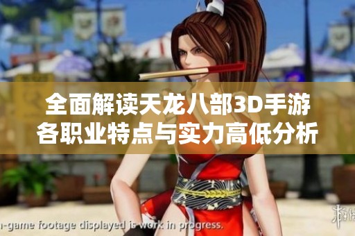 全面解读天龙八部3D手游各职业特点与实力高低分析