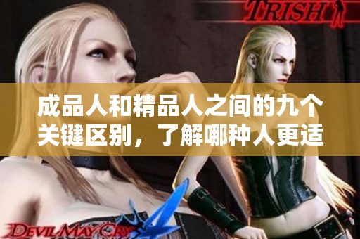 成品人和精品人之间的九个关键区别，了解哪种人更适合你的人生目标