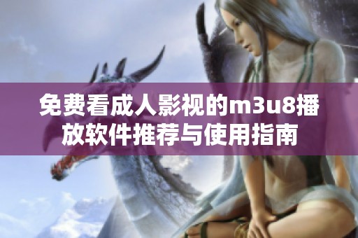 免费看成人影视的m3u8播放软件推荐与使用指南