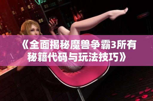 《全面揭秘魔兽争霸3所有秘籍代码与玩法技巧》