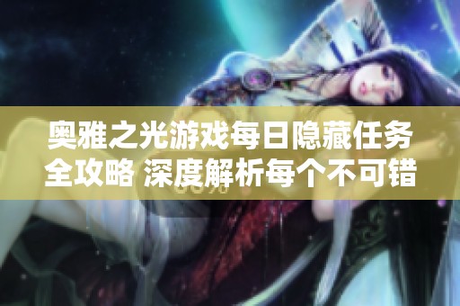 奥雅之光游戏每日隐藏任务全攻略 深度解析每个不可错过的精彩内容