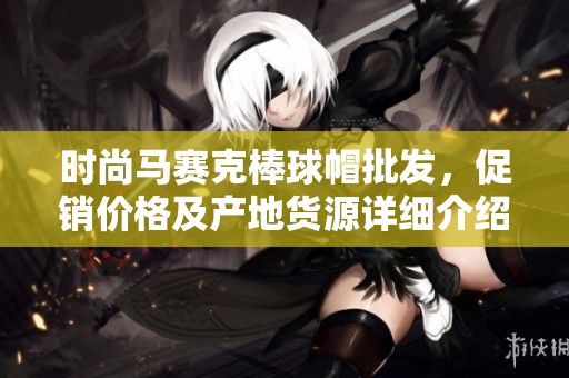 时尚马赛克棒球帽批发，促销价格及产地货源详细介绍