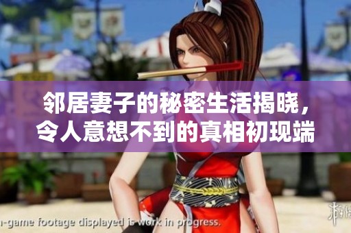 邻居妻子的秘密生活揭晓，令人意想不到的真相初现端倪