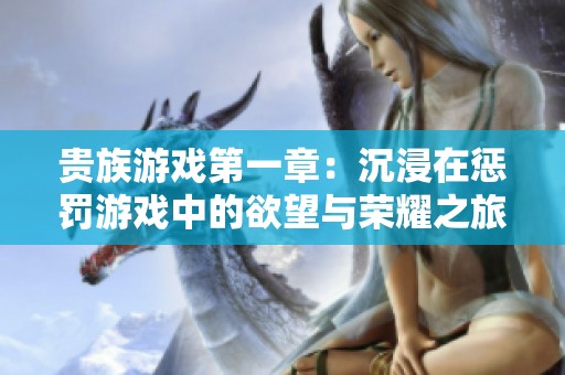 贵族游戏第一章：沉浸在惩罚游戏中的欲望与荣耀之旅