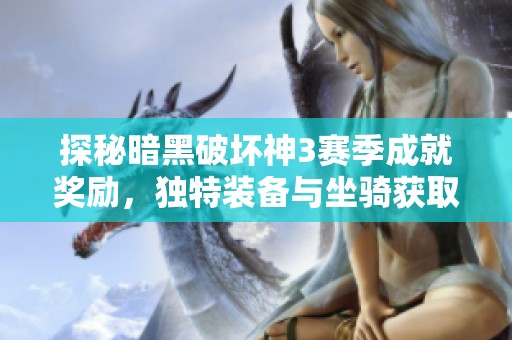 探秘暗黑破坏神3赛季成就奖励，独特装备与坐骑获取全攻略