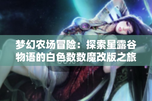 梦幻农场冒险：探索星露谷物语的白色数数魔改版之旅