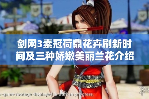 剑网3素冠荷鼎花卉刷新时间及三种娇嫩美丽兰花介绍
