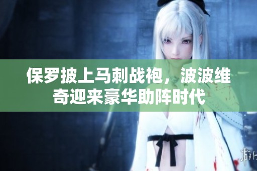 保罗披上马刺战袍，波波维奇迎来豪华助阵时代