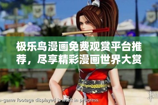 极乐鸟漫画免费观赏平台推荐，尽享精彩漫画世界大赏