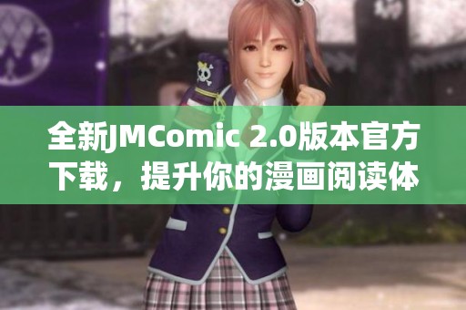 全新JMComic 2.0版本官方下载，提升你的漫画阅读体验与便利性
