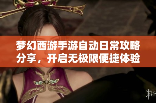 梦幻西游手游自动日常攻略分享，开启无极限便捷体验之旅