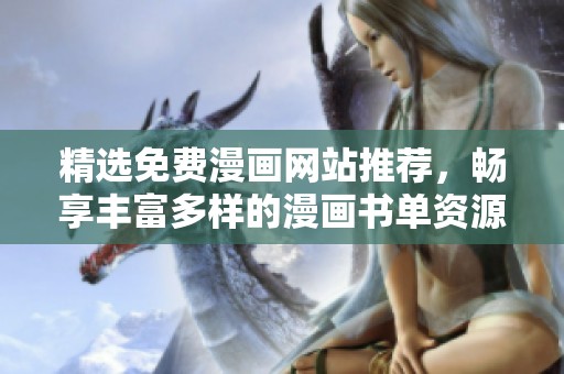 精选免费漫画网站推荐，畅享丰富多样的漫画书单资源