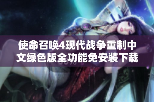 使命召唤4现代战争重制中文绿色版全功能免安装下载指南