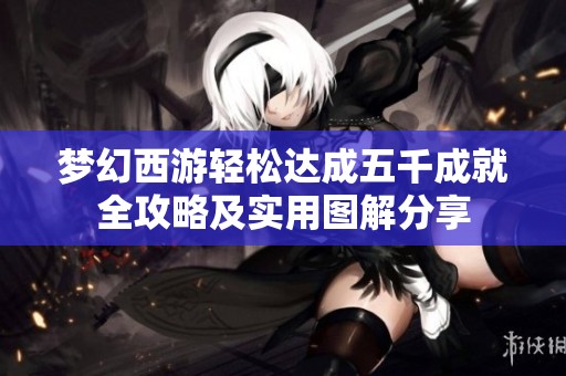 梦幻西游轻松达成五千成就全攻略及实用图解分享