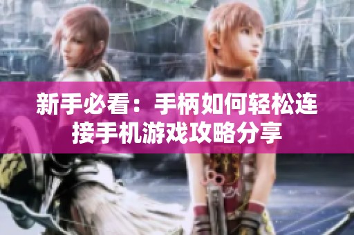 新手必看：手柄如何轻松连接手机游戏攻略分享