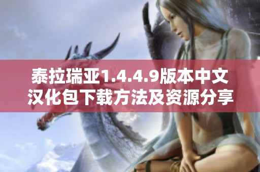 泰拉瑞亚1.4.4.9版本中文汉化包下载方法及资源分享