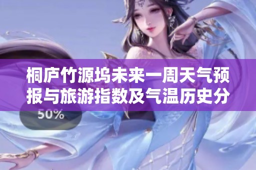 桐庐竹源坞未来一周天气预报与旅游指数及气温历史分析