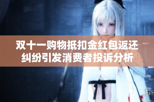 双十一购物抵扣金红包返还纠纷引发消费者投诉分析