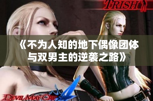 《不为人知的地下偶像团体与双男主的逆袭之路》