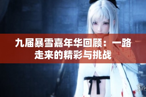 九届暴雪嘉年华回顾：一路走来的精彩与挑战