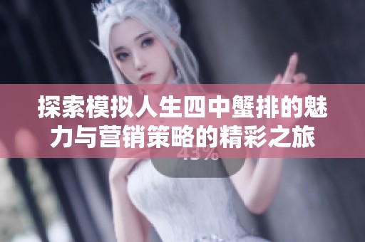 探索模拟人生四中蟹排的魅力与营销策略的精彩之旅
